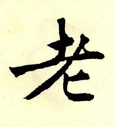 老楷书书法写法高清图片