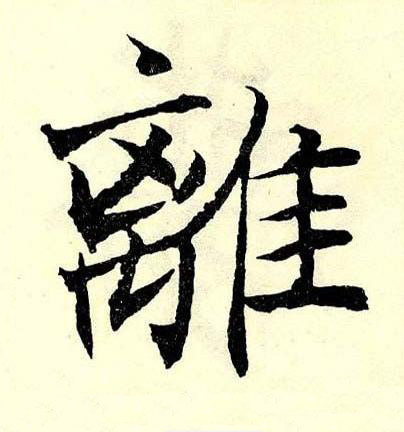 離楷书书法写法高清图片