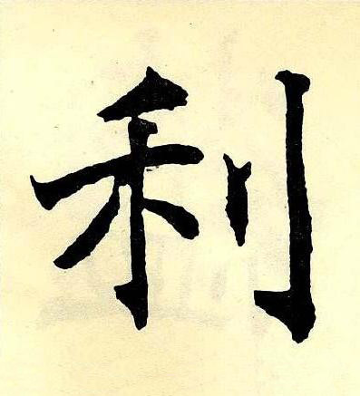 利楷书书法写法高清图片