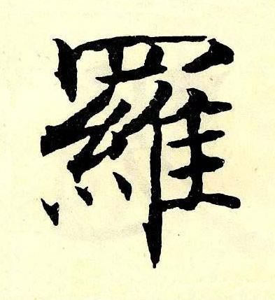 羅楷书书法写法高清图片