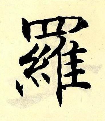 羅楷书书法写法高清图片