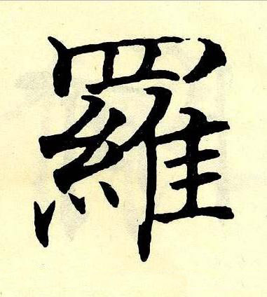 羅楷书书法写法高清图片