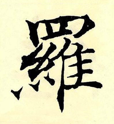 羅楷书书法写法高清图片