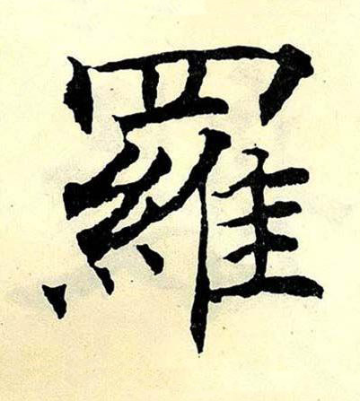 羅楷书书法写法高清图片