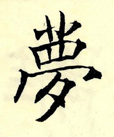 夢楷书书法写法高清图片