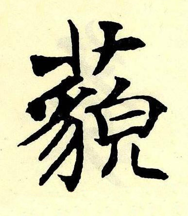 藐楷书书法写法高清图片