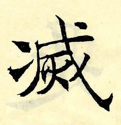 滅楷书书法写法高清图片
