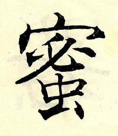蜜楷书书法写法高清图片
