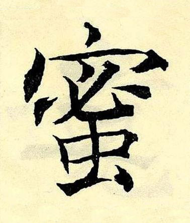 蜜楷书书法写法高清图片