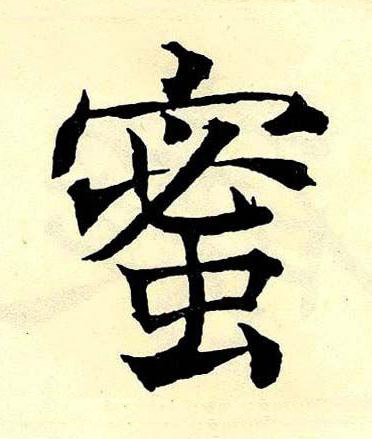 蜜楷书书法写法高清图片