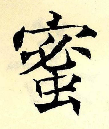 蜜楷书书法写法高清图片