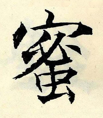 蜜楷书书法写法高清图片