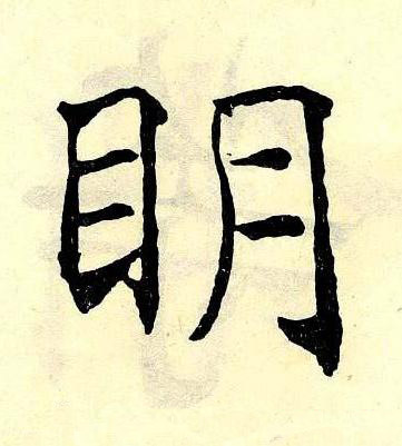 眀楷书书法写法高清图片
