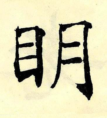 眀楷书书法写法高清图片