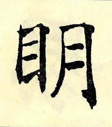 眀楷书书法写法高清图片