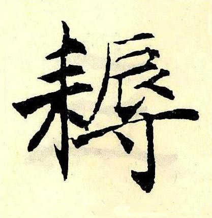 耨楷书书法写法高清图片