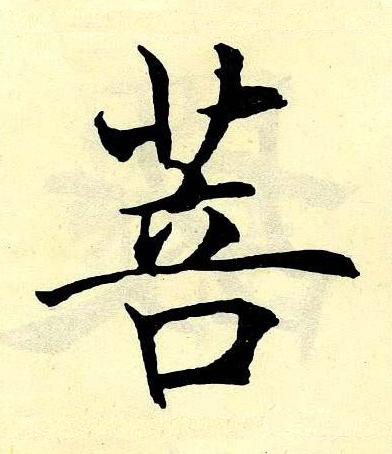 菩楷书书法写法高清图片