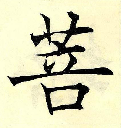 菩楷书书法写法高清图片