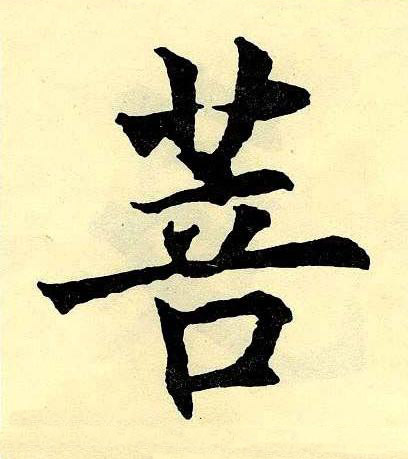 菩楷书书法写法高清图片