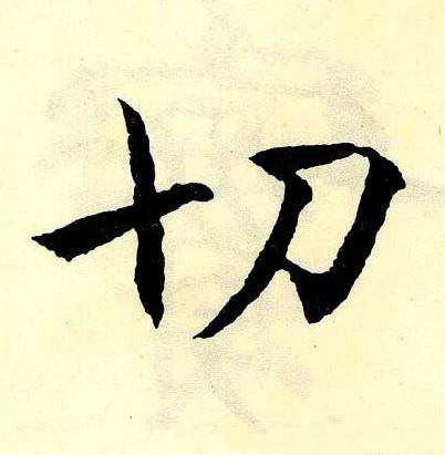 切楷书书法写法高清图片