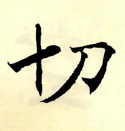 切楷书书法写法高清图片