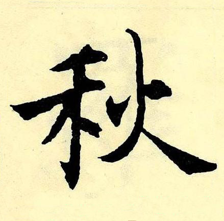 秋楷书书法写法高清图片