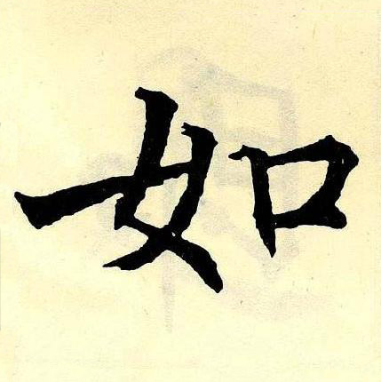 如楷书书法写法高清图片