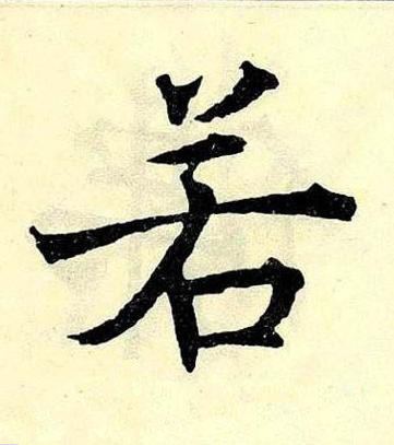 若楷书书法写法高清图片