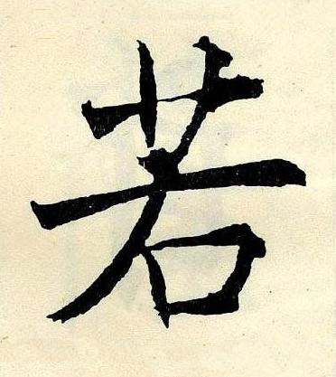 若楷书书法写法高清图片