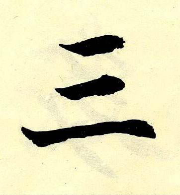 三楷书书法写法高清图片