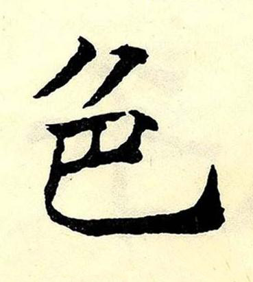 色楷书书法写法高清图片