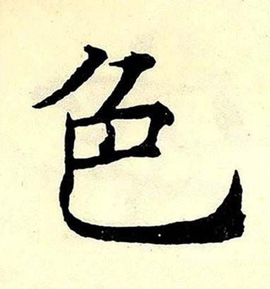 色楷书书法写法高清图片