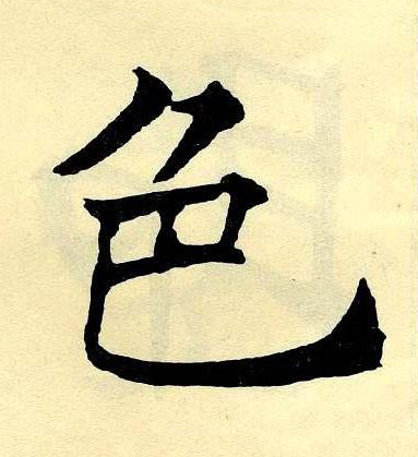 色楷书书法写法高清图片
