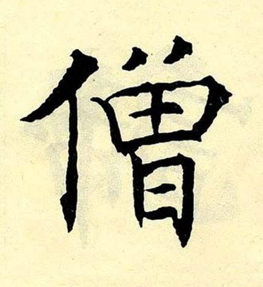 僧楷书书法写法高清图片