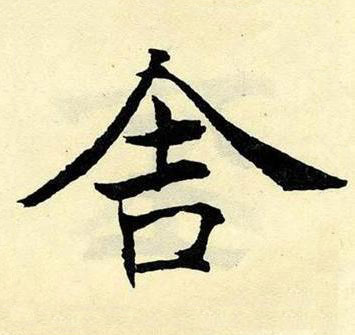 舍楷书书法写法高清图片