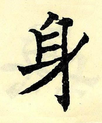身楷书书法写法高清图片