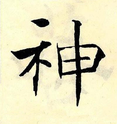 神楷书书法写法高清图片
