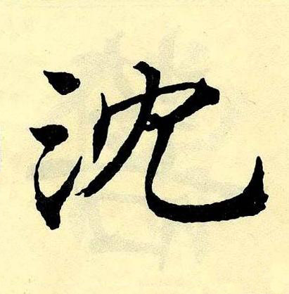 沈楷书书法写法高清图片