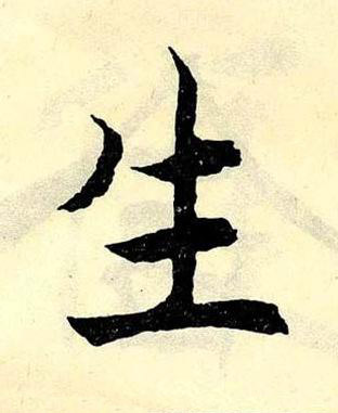 生楷书书法写法高清图片