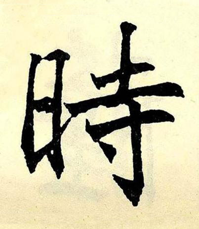 時楷书书法写法高清图片