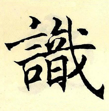 識楷书书法写法高清图片