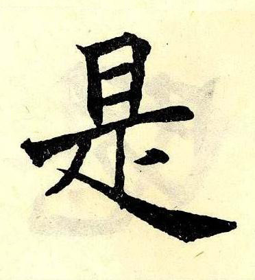 是楷书书法写法高清图片
