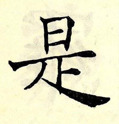 是楷书书法写法高清图片