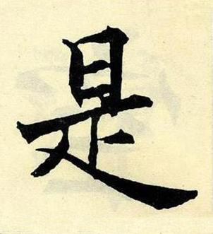 是楷书书法写法高清图片