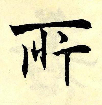 所楷书书法写法高清图片