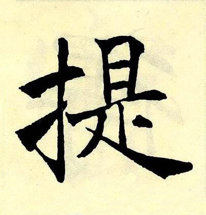 提楷书书法写法高清图片