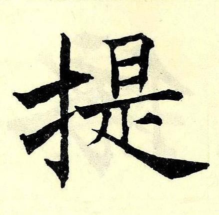 提楷书书法写法高清图片