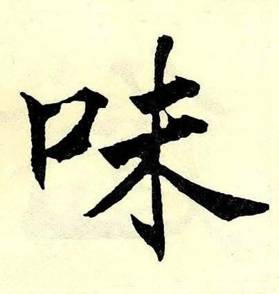 味楷书书法写法高清图片