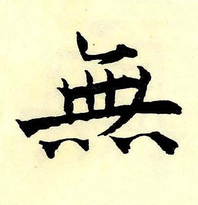 無楷书书法写法高清图片
