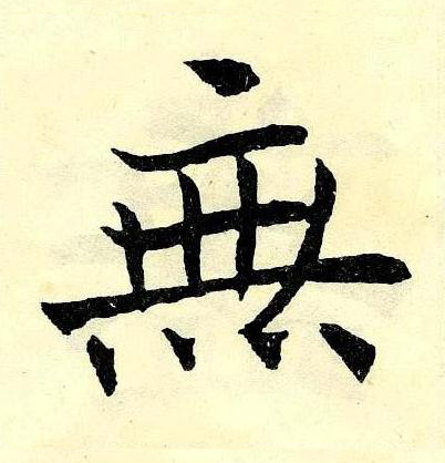 無楷书书法写法高清图片